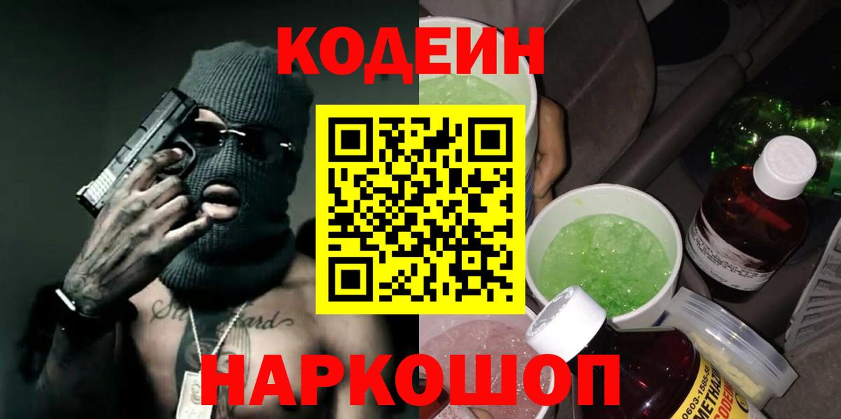 Кодеиновый сироп Lean Purple Drank Краснокаменск