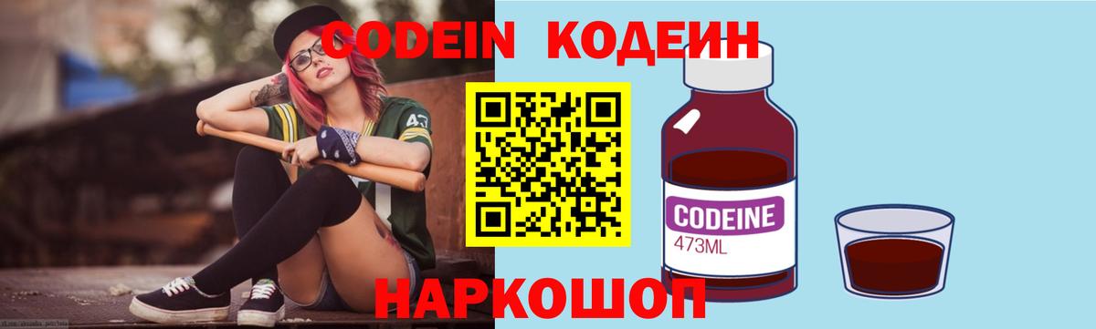 Кодеин напиток Lean (лин)  Вход с VPN  Краснокаменск 